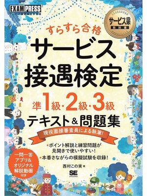 cover image of サービス業教科書 すらすら合格 サービス接遇検定 準1級・2級・3級 テキスト＆問題集